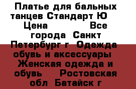 Платье для бальных танцев Стандарт Ю-2 › Цена ­ 20 000 - Все города, Санкт-Петербург г. Одежда, обувь и аксессуары » Женская одежда и обувь   . Ростовская обл.,Батайск г.